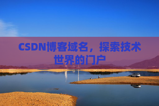 CSDN博客域名，探索技术世界的门户