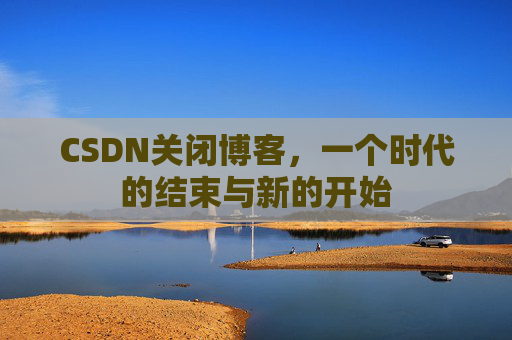 CSDN博客客户端—探索博客世界的便捷工具